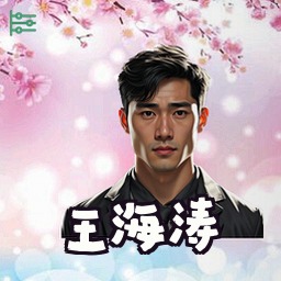 王海涛